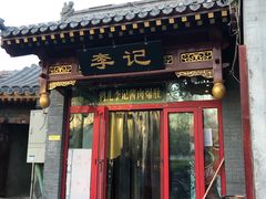 门面-清真·鸦儿李记·小馆(后海店)