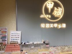 点击看大图 -甲·铺轻奢美甲美睫