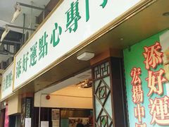 门面-添好运点心专门店(北角店)