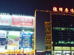 -德辉广场