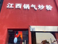 门面-赣南粉局·江西小炒·锅气炒粉(巴黎春天店)