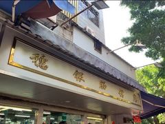 门面-穗银肠粉店(东川路店)