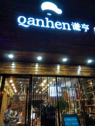 点击看大图 -谦亨·Hair·Salon