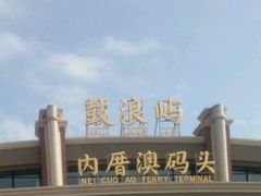 -鼓浪屿内厝澳码头(轮渡站)