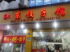 -江东饺子馆(江东路店)