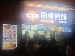 -南楼煎饼(南楼总店)