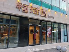 门面-福满圓(琨莎中心店)
