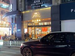 -火山屋台(新街口店)