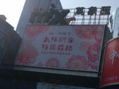 -泸州万象汇