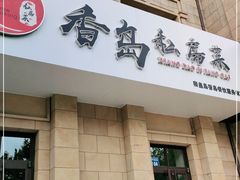 门面-香岛私房菜(金屋·秦皇半岛店)