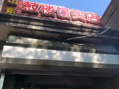 门面-天泽祥·鼓楼馒头(鼓楼店)
