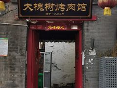 门面-大槐树烤肉馆