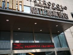 -福州金融街万达鳌峰洲地铁站锦江都城酒店