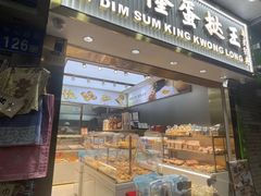 -广隆蛋挞王(农讲所店)