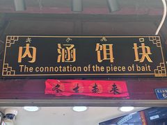 -内涵饵块