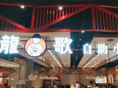 -龍歌自助小火锅(城阳万象汇店)