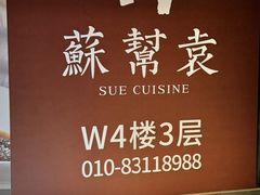 -苏帮袁·竹(北京坊店)