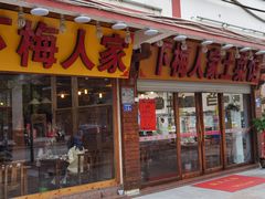 -下梅人家土菜馆(历史文化餐厅度假区店)