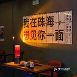 珠海民謠live house酒館🎵十點之後氣氛拉滿🍻