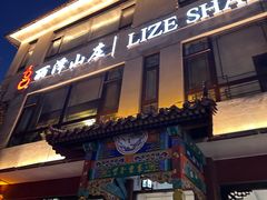 -丽泽山庄·生态怀柔菜·虹鳟鱼(红螺寺店)
