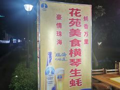 门面-花苑美食横琴生蚝火锅(拱北粤华路店)