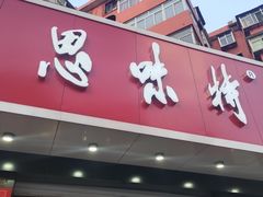 门面-思味特(纬一路店)