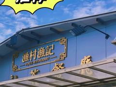 -渔记茶餐厅(渔村店)