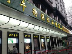 -牛街洪记小吃店(牛街店)