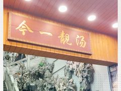 门面-今一靓汤.顺德菜东莞三十年老字号(厚街店)