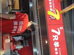 门面-7只羊·鲜羊肉串·地锅鸡精酿(玄武墨香路店)