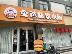 -兔爸私家小厨(新北万达店)