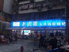 门面-老虎滩大连海鲜烧烤(建邺云锦路总店)
