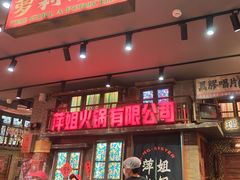 -萍姐火锅·公路夜市(南京新街口店)