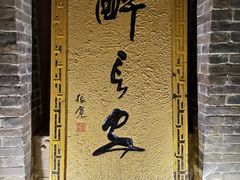 -醉长安(南门总店)
