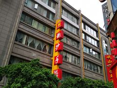 -龙抄手(春熙路总店)