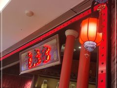 门面-哥老官重庆美蛙鱼头(龙湖杭州金沙天街店)