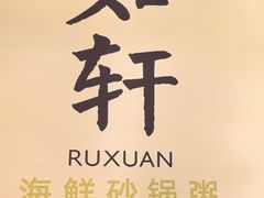 -如轩·海鲜砂锅粥·潮汕菜(一品天下店)