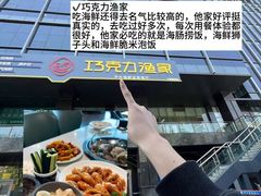 -巧克力渔家.小船海鲜胶东菜(万平口店)