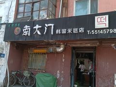 门面-南大门韩国米糕(公滨路店)