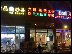 门面-大姐麻辣烫(莲宝中路店)