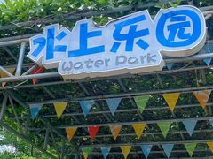 -盈香心动乐园