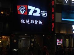 门面-72街红烧排骨饭(海珠丽影广场店)