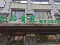 门面-忆品青莲素食文化主题餐厅(文华名城店)