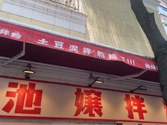 -池嬢拌粉(上海首店)