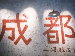 -冯校长老火锅(太古里店)