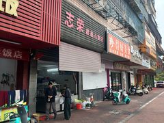 -志荣粿面小食店