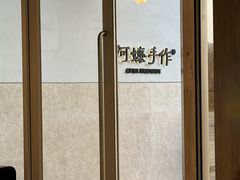 -阿嬷手作(上海万象城店)