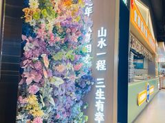 -素满香·全民食养自助(长宁龙之梦店)