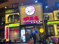 -严三毛口味虾·小严同学的店(曙光路直营店)