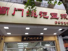 -阊门姚记豆浆(旧学前直营店)